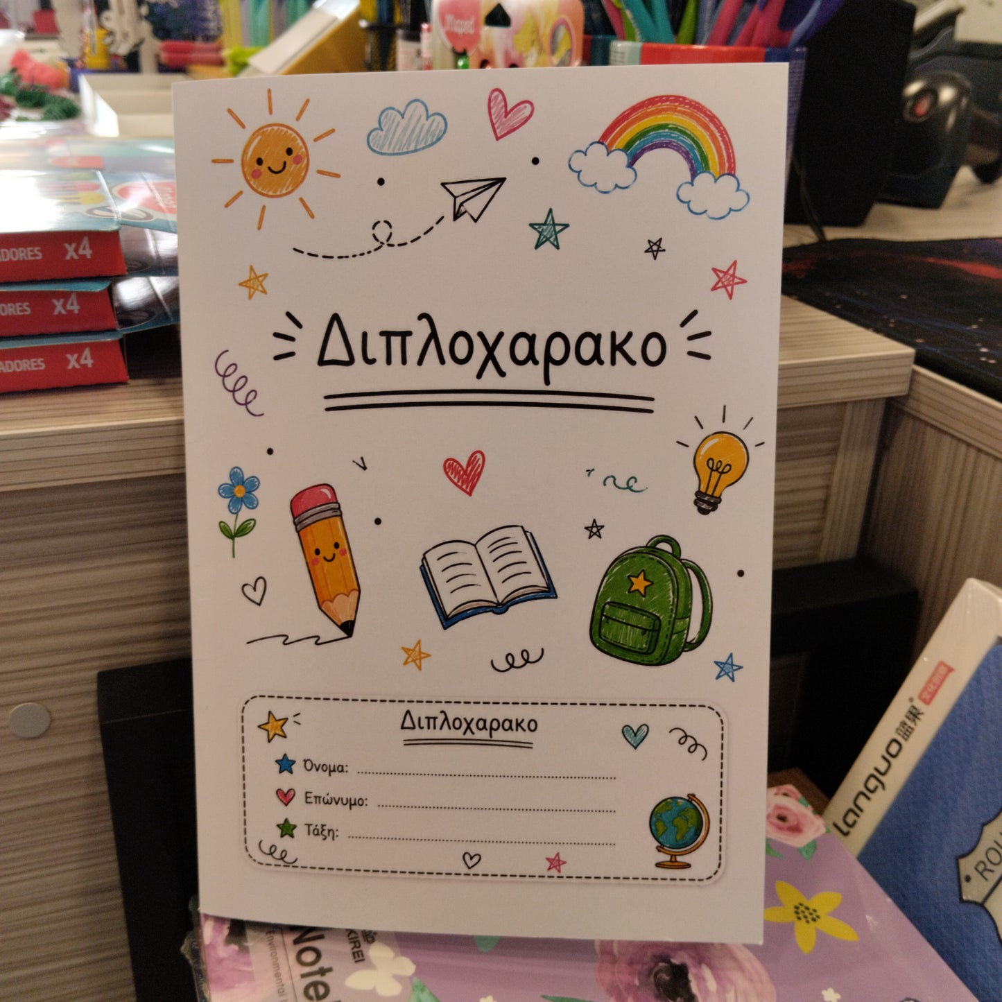 Διπλοχάρακο Σχολικό