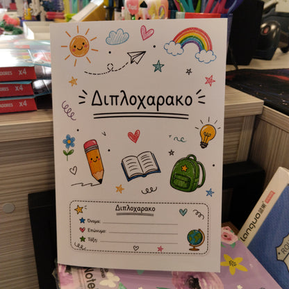 Διπλοχάρακο Σχολικό
