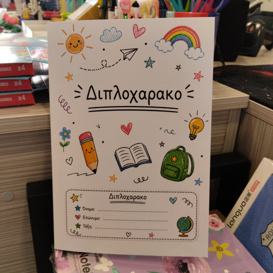 Διπλοχάρακο Σχολικό