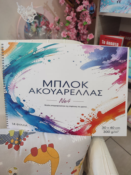 Μπλοκ Ακουαρέλλας Νο4 30x40 cm (14 Φύλλα) & Οπισθόφυλλο Σχέδιο Ζωγραφικής
