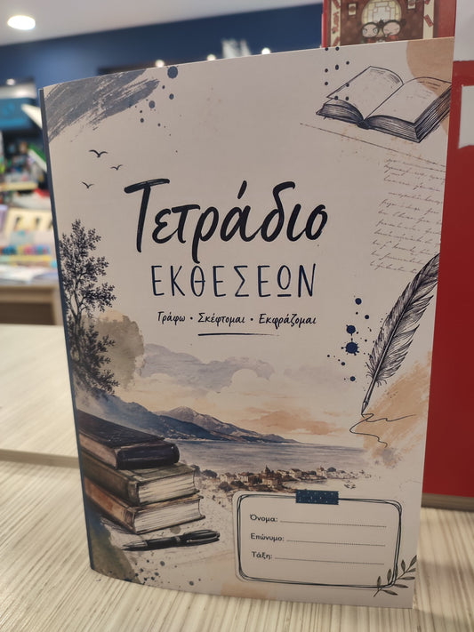 Τετράδιο Εκθέσεων