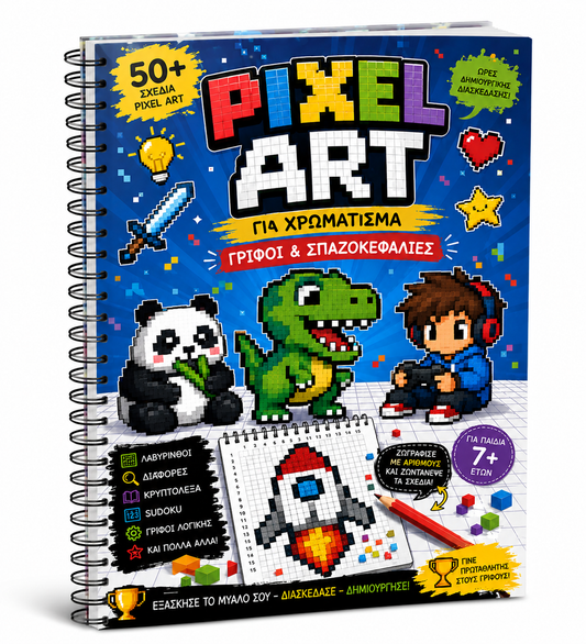 Pixel Art για Χρωματισμό — Γρίφοι & Σπαζοκεφαλιές