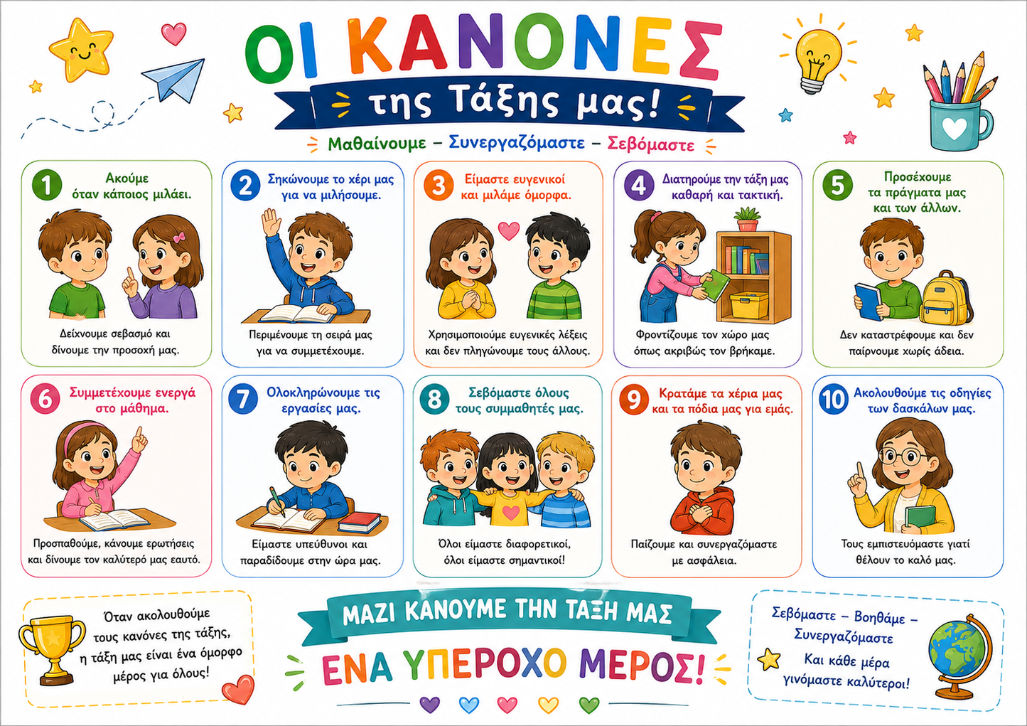 Οι Κανόνες της Τάξης - Εκπαιδευτική Αφίσα